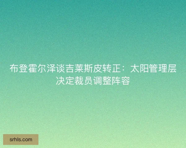 布登霍尔泽谈吉莱斯皮转正：太阳管理层决定裁员调整阵容