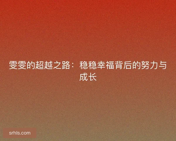 雯雯的超越之路：稳稳幸福背后的努力与成长